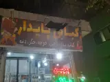 شله وحلیم کاخ(شعبه 2)