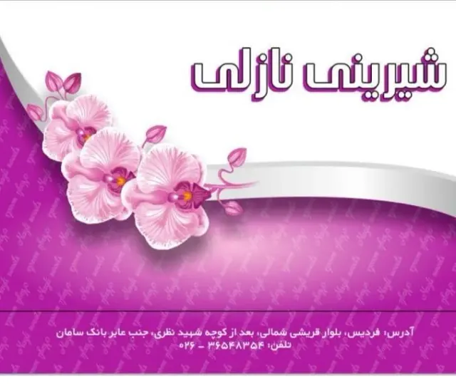 شیرینی نازلی