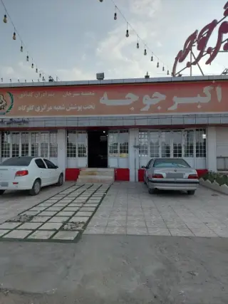 اکبر جوجه برداران کلبادی شعبه اصلی