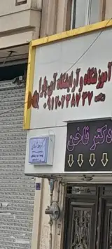 آموزشگاه و آرایشگاه آی پارا