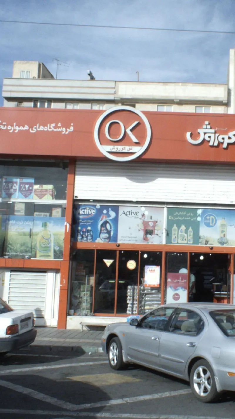 فروشگاه افق کوروش