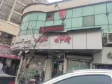 چلوکبابی شکوفه