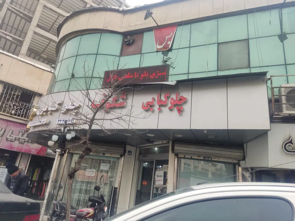 چلوکبابی شکوفه