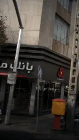 بانک ملت