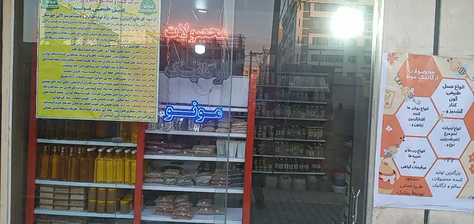 فروشگاه محصولات ارگانیک مونو