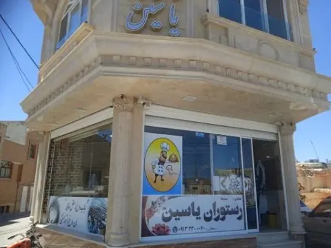 رستوران یاسین معظمی