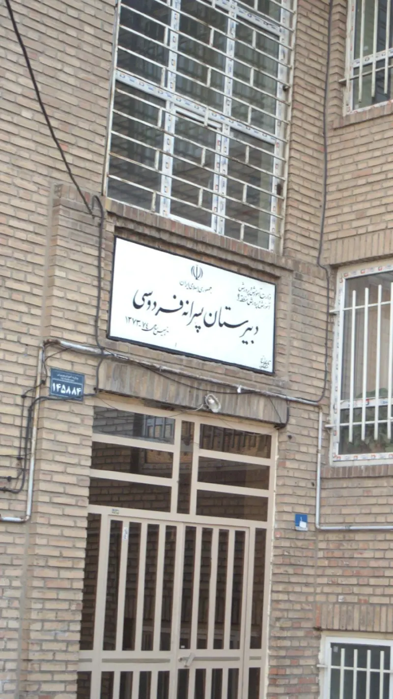 دبیرستان پسرانه فردوسی