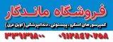 کمپرسور ماندگار