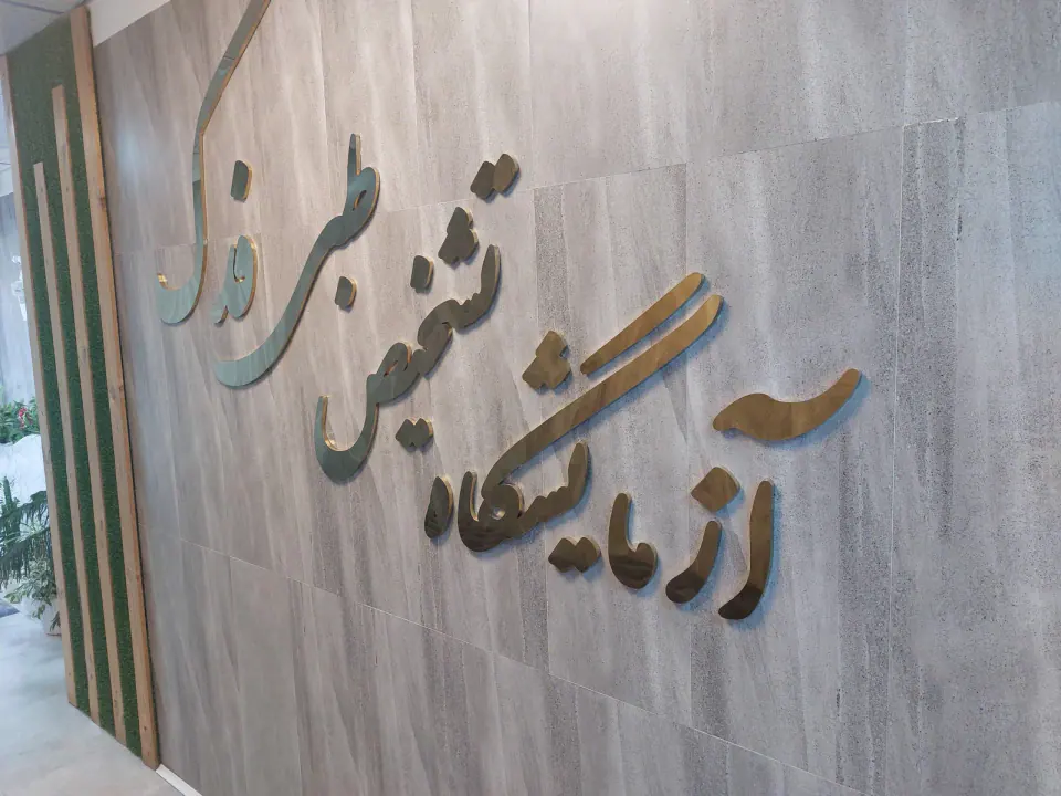 آزمایشگاه فدک