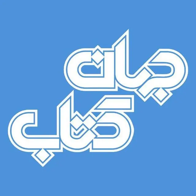 جهان کتاب