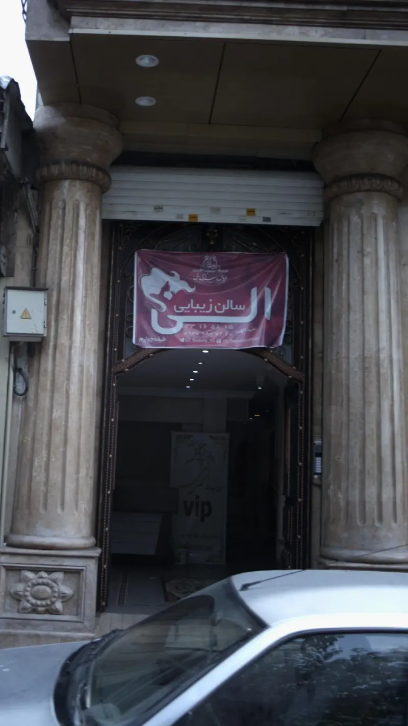 سالن زیبایی الی