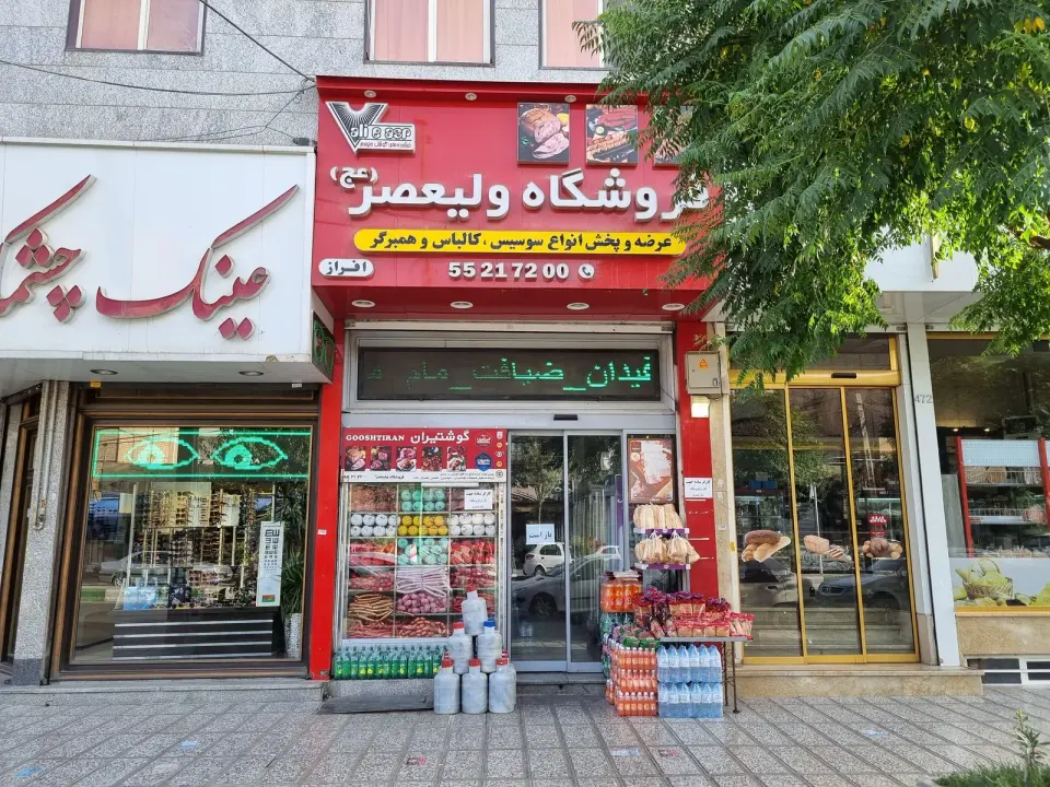 فروشگاه ولیعصر(افراز)