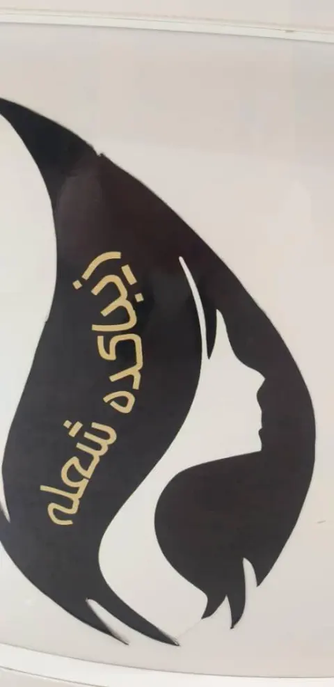 آموزشگاه و آرایشگاه زنانه شعله آرا