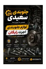 جلوبندی سازی سعیدی