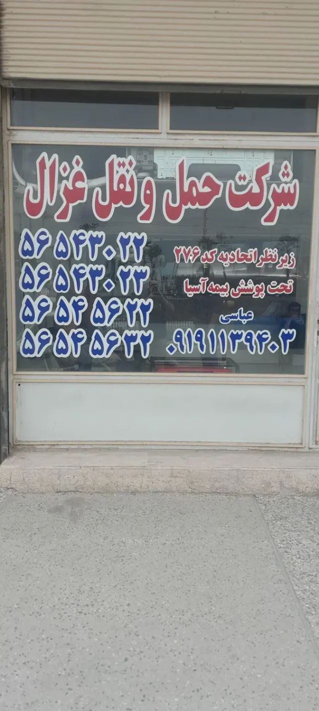 شرکت حمل ونقل غزال