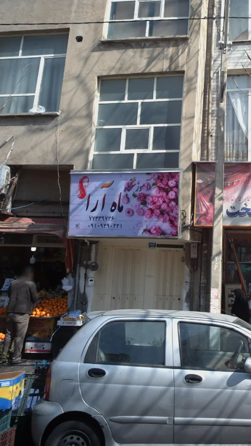آموزشگاه ماه آرا