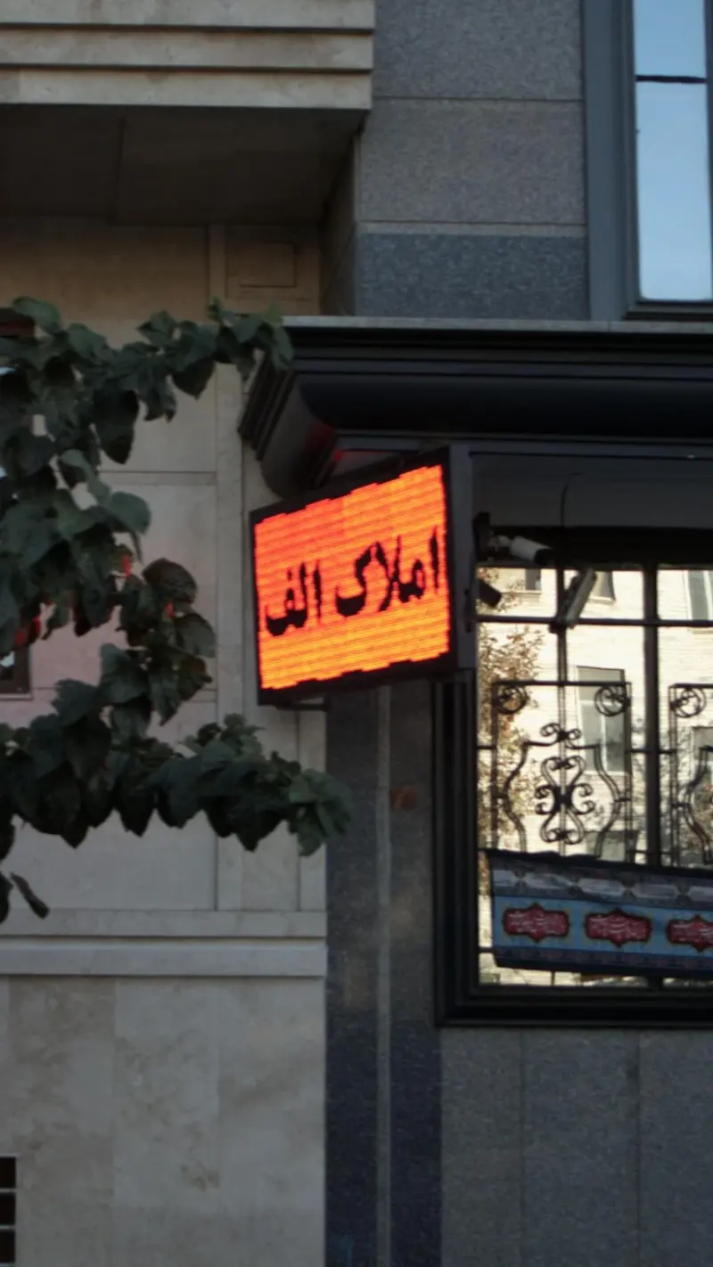 املاک الف