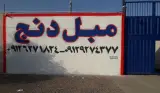 شرکت مبل دنج