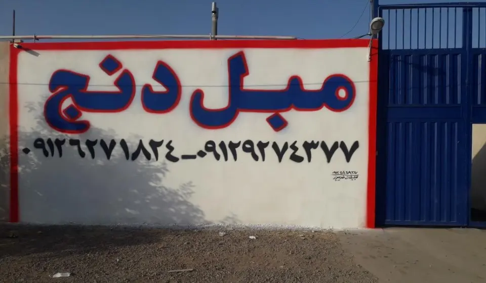 شرکت مبل دنج