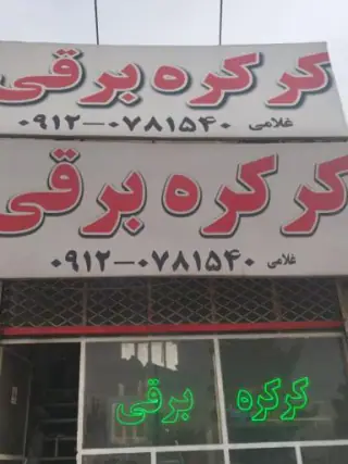کرکره هوشمند آریا سازه