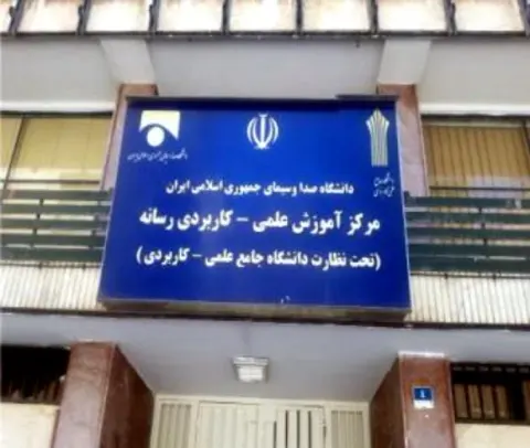 مرکز آموزش علمی کاربردی رسانه تهران (صدا و سیما)