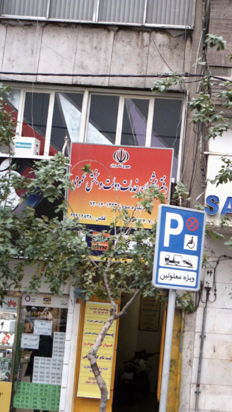 دفتر پیشخوان خدمات دولت و بخش عمومی
