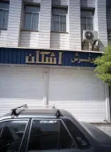 گالری فرش اشکان