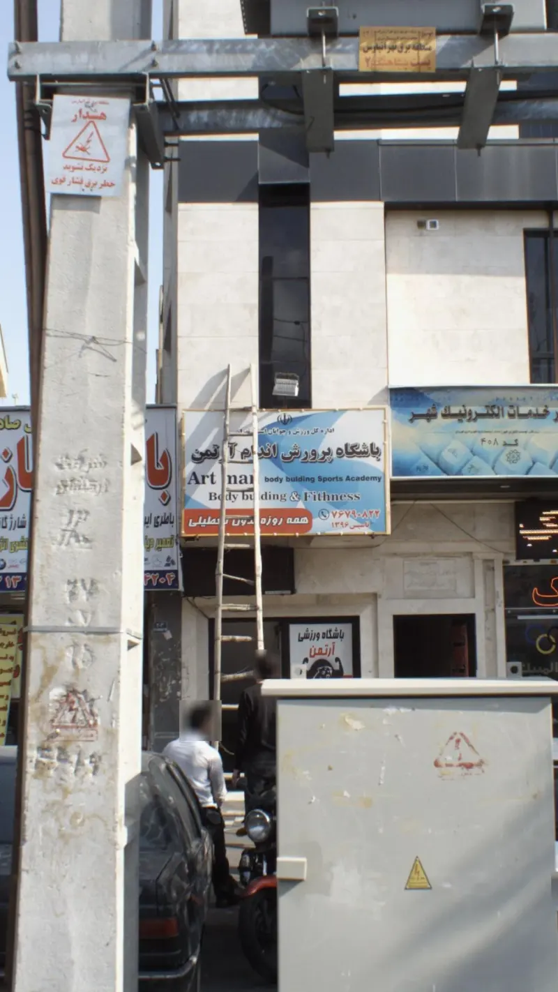 باشگاه پرورش اندام آرتمن