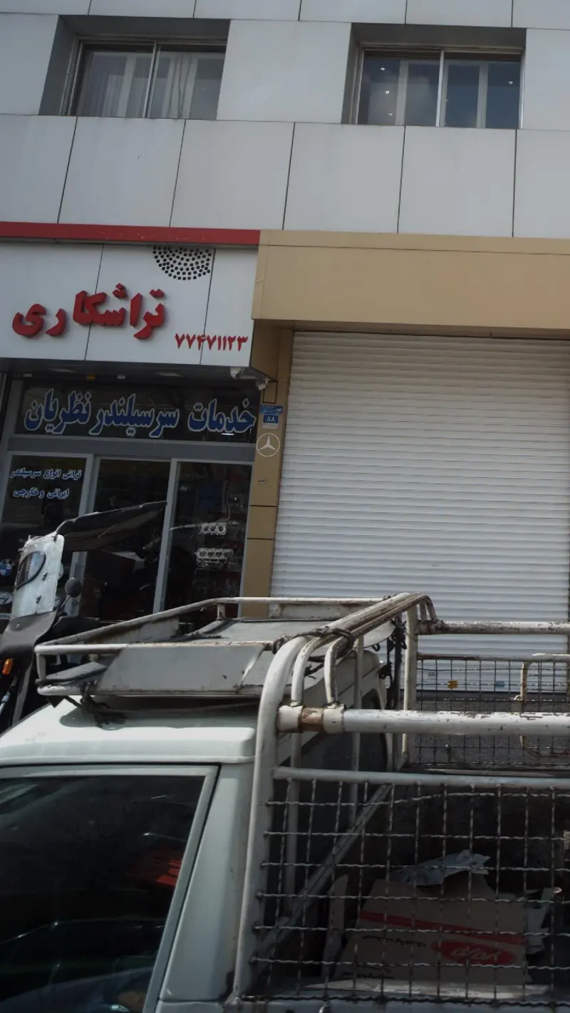 تراشکاری نظریان در منطقه ۱۳ تهران