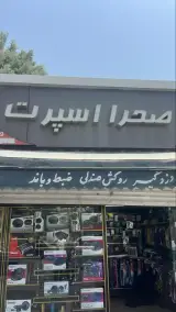 صحرا اسپرت