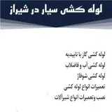 لوله کش سیار در شیراز
