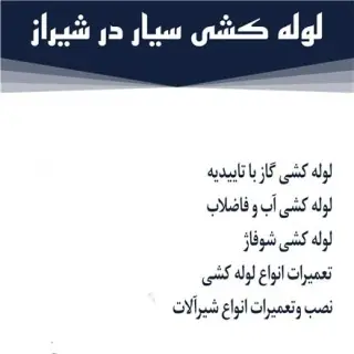 لوله کش سیار در شیراز