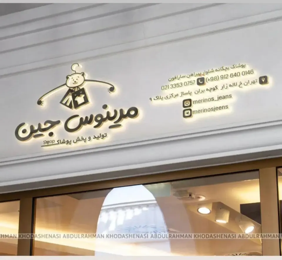 تولیدی مرینوس جین