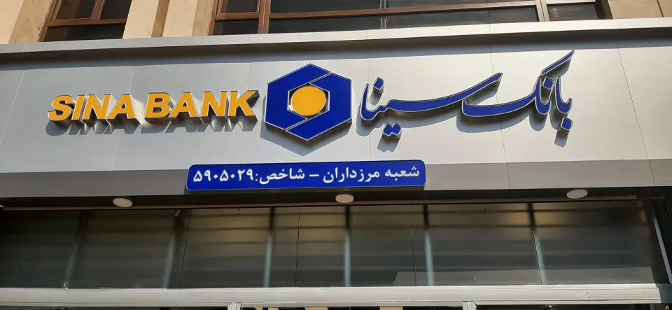 بانک سینا شعبه مرزداران