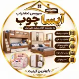 تولید و فروش سرویس خواب کودک و نوجوان علی بیک در درچه اصفهان