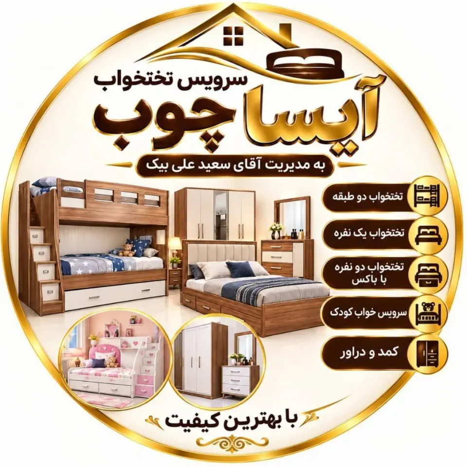 تولید و فروش سرویس خواب کودک و نوجوان علی بیک در درچه اصفهان