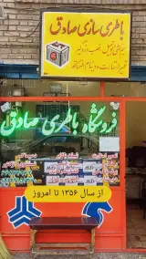 فروشگاه باتری صادق تهران