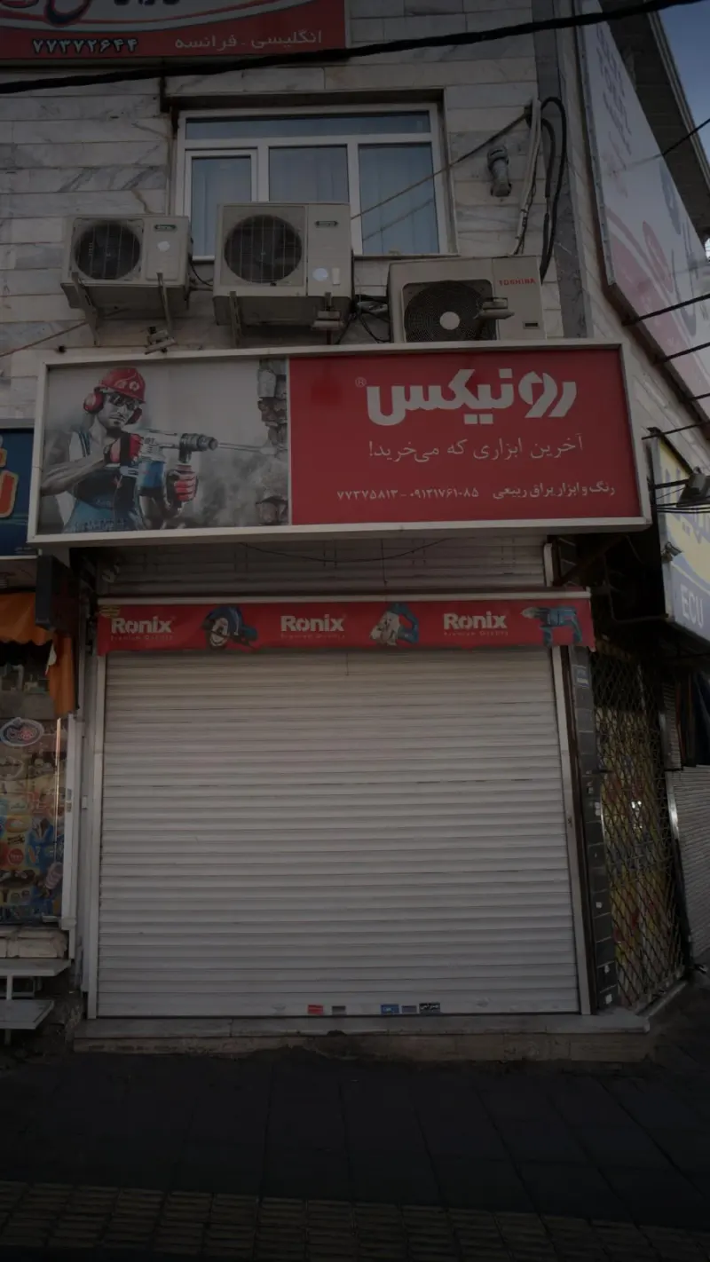 فروشگاه رونیکس