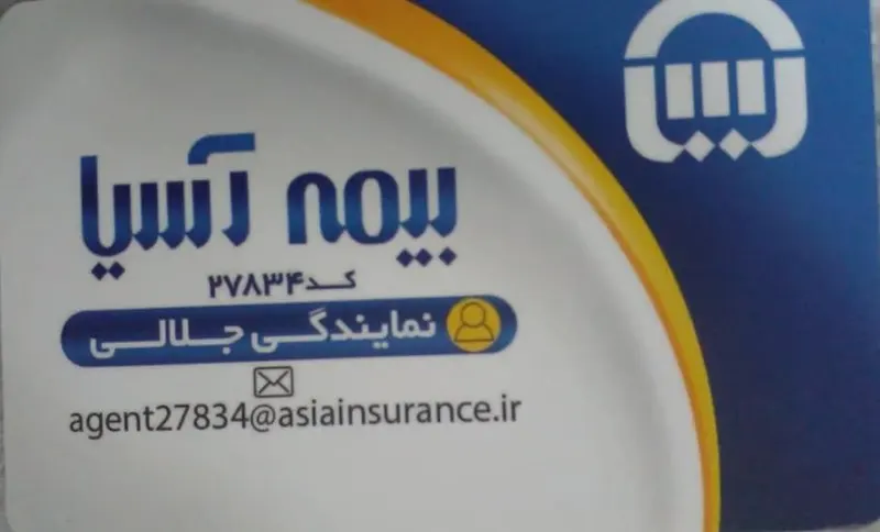 بیمه آسیا (واوان) نمایندگی جلالی کد 27834