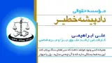 موسسه حقوقی دادپیشه خطیر جهانبین
