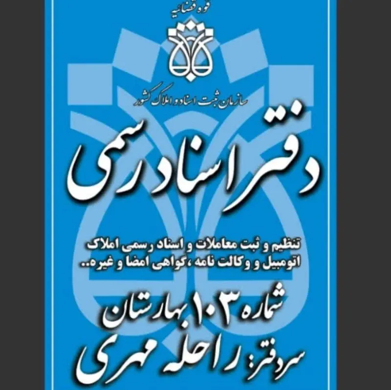 دفتر اسناد رسمی 103بهارستان(گلستان)