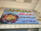 رستوران سهیلی