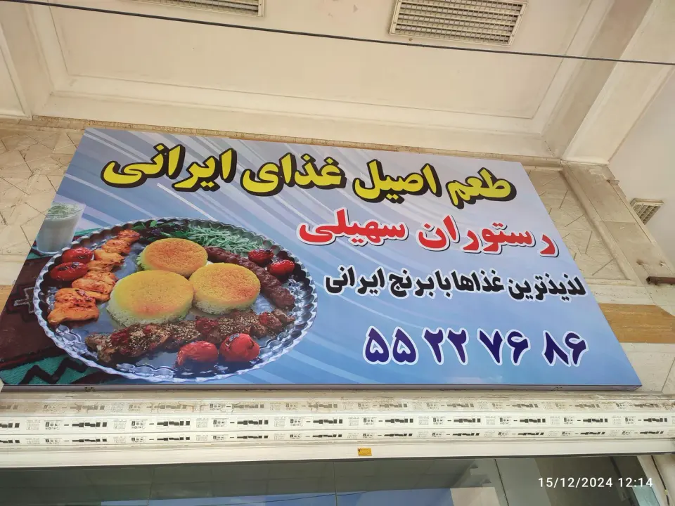 رستوران سهیلی
