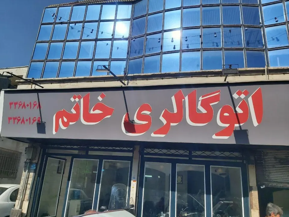 نمایشگاه خاتم