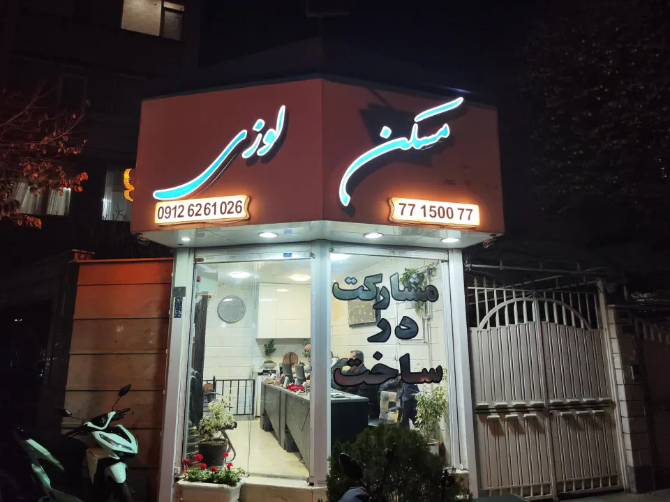 مسکن لوزی