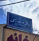 دفتر اسناد رسمی 1776