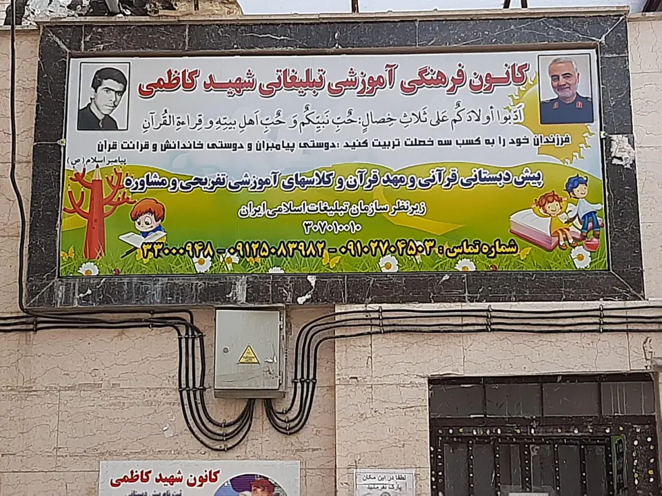 کانون فرهنگی تبلیغاتی شهید کاظمی