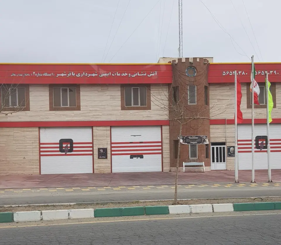 ایستگاه شماره 2 آتش نشانی و خدمات ایمنی
