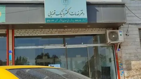 دفتر خدمات الکترونیک قضایی احمدی نوشهر - کد 96301090