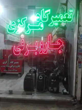 تعمیرگاه مرکزی جارو برقی مهندس طهماسبی